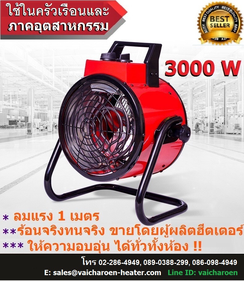 พัดลมฮีตเตอร์ 3000 วัตต์