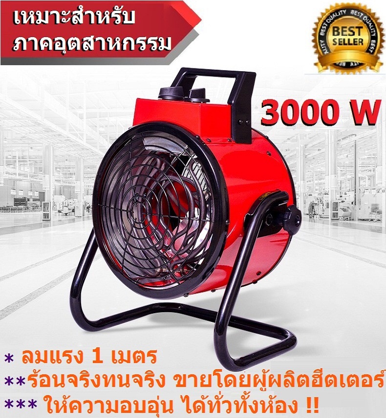 พัดลมฮีตเตอร์ 3000 watt