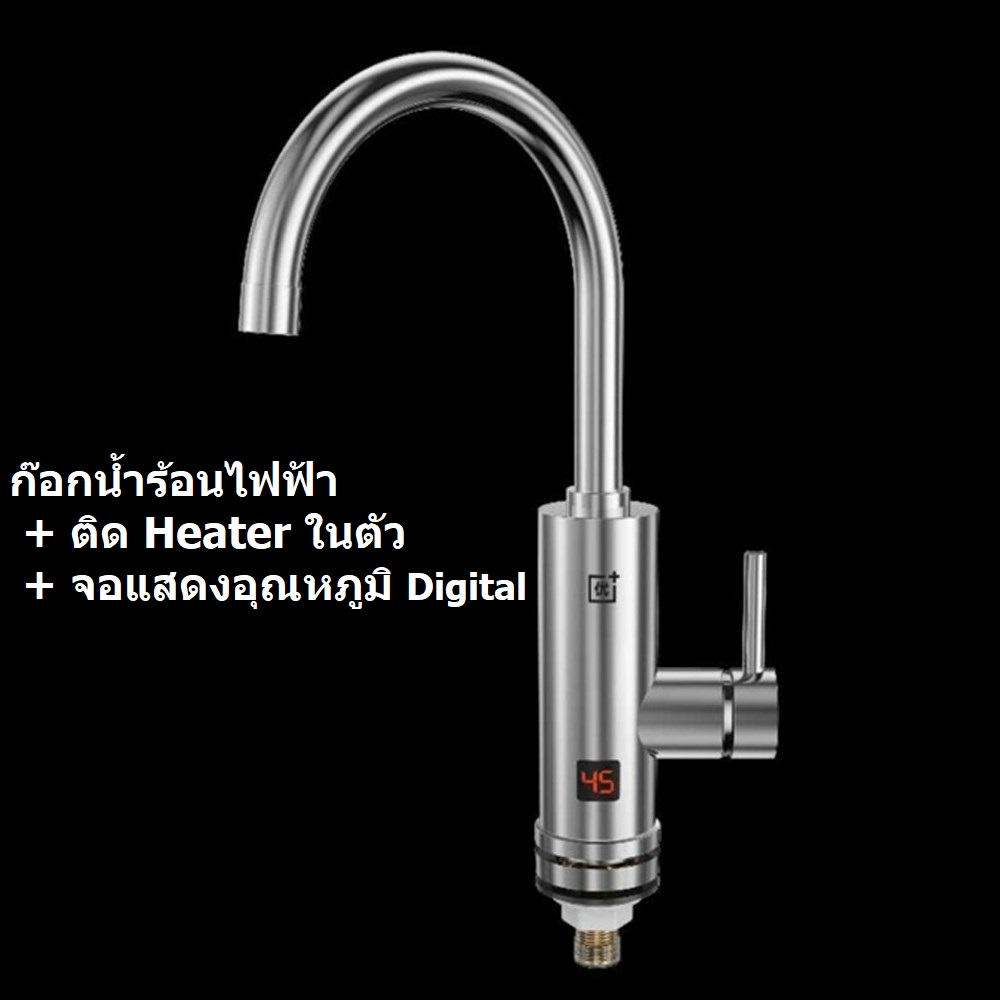 ก๊อกน้ำร้อนไฟฟ้า รุ่นสแตนเลส ก๊อกน้ำร้อนไฟฟ้า รุ่นสแตนเลส